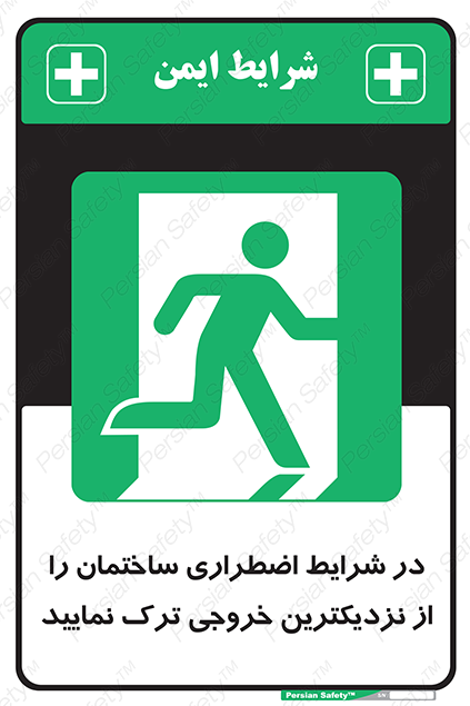 Disturbutor of Safety Sign In An Emergency, Leave The Building By The Nearest Exit , dealer of Safety Sign In An Emergency, Leave The Building By The Nearest Exit , producer of Safety Sign In An Emergency, Leave The Building By The Nearest Exit , Safety Sign In An Emergency, Leave The Building By The Nearest Exit in tehran , Safety Sign In An Emergency, Leave The Building By The Nearest Exit in iran , producer company of Safety Sign In An Emergency, Leave The Building By The Nearest Exit , Safety Sign In An Emergency, Leave The Building By The Nearest Exit product , price of Safety Sign In An Emergency, Leave The Building By The Nearest Exit , factory of Safety Sign In An Emergency, Leave The Building By The Nearest Exit , agent of Safety Sign In An Emergency, Leave The Building By The Nearest Exit , new Safety Sign In An Emergency, Leave The Building By The Nearest Exit , standard Safety Sign In An Emergency, Leave The Building By The Nearest Exit , producer factory of Safety Sign In An Emergency, Leave The Building By The Nearest Exit , saler of Safety Sign In An Emergency, Leave The Building By The Nearest Exit , Safety Sign In An Emergency, Leave The Building By The Nearest Exit sales office
