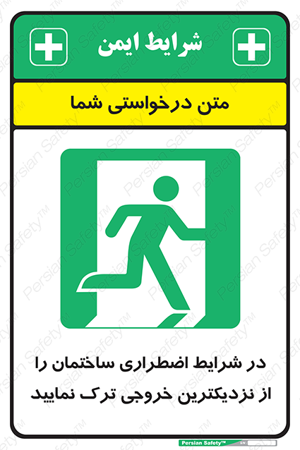 Disturbutor of Safety Sign In An Emergency, Leave The Building By The Nearest Exit , dealer of Safety Sign In An Emergency, Leave The Building By The Nearest Exit , producer of Safety Sign In An Emergency, Leave The Building By The Nearest Exit , Safety Sign In An Emergency, Leave The Building By The Nearest Exit in tehran , Safety Sign In An Emergency, Leave The Building By The Nearest Exit in iran , producer company of Safety Sign In An Emergency, Leave The Building By The Nearest Exit , Safety Sign In An Emergency, Leave The Building By The Nearest Exit product , price of Safety Sign In An Emergency, Leave The Building By The Nearest Exit , factory of Safety Sign In An Emergency, Leave The Building By The Nearest Exit , agent of Safety Sign In An Emergency, Leave The Building By The Nearest Exit , new Safety Sign In An Emergency, Leave The Building By The Nearest Exit , standard Safety Sign In An Emergency, Leave The Building By The Nearest Exit , producer factory of Safety Sign In An Emergency, Leave The Building By The Nearest Exit , saler of Safety Sign In An Emergency, Leave The Building By The Nearest Exit , Safety Sign In An Emergency, Leave The Building By The Nearest Exit sales office