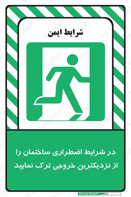 Disturbutor of Safety Sign In An Emergency, Leave The Building By The Nearest Exit , dealer of Safety Sign In An Emergency, Leave The Building By The Nearest Exit , producer of Safety Sign In An Emergency, Leave The Building By The Nearest Exit , Safety Sign In An Emergency, Leave The Building By The Nearest Exit in tehran , Safety Sign In An Emergency, Leave The Building By The Nearest Exit in iran , producer company of Safety Sign In An Emergency, Leave The Building By The Nearest Exit , Safety Sign In An Emergency, Leave The Building By The Nearest Exit product , price of Safety Sign In An Emergency, Leave The Building By The Nearest Exit , factory of Safety Sign In An Emergency, Leave The Building By The Nearest Exit , agent of Safety Sign In An Emergency, Leave The Building By The Nearest Exit , new Safety Sign In An Emergency, Leave The Building By The Nearest Exit , standard Safety Sign In An Emergency, Leave The Building By The Nearest Exit , producer factory of Safety Sign In An Emergency, Leave The Building By The Nearest Exit , saler of Safety Sign In An Emergency, Leave The Building By The Nearest Exit , Safety Sign In An Emergency, Leave The Building By The Nearest Exit sales office