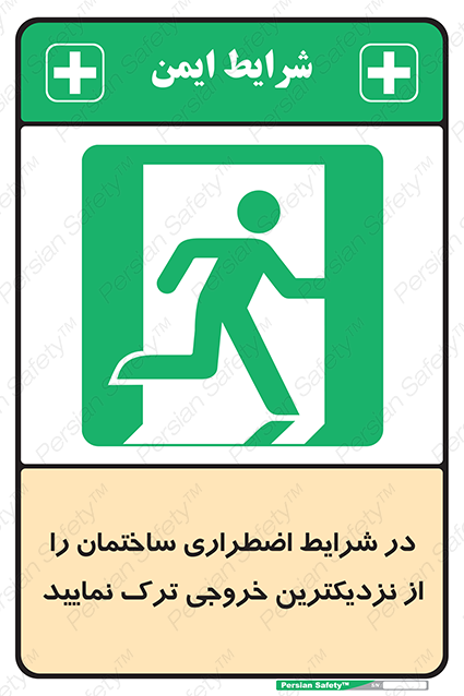 Disturbutor of Safety Sign In An Emergency, Leave The Building By The Nearest Exit , dealer of Safety Sign In An Emergency, Leave The Building By The Nearest Exit , producer of Safety Sign In An Emergency, Leave The Building By The Nearest Exit , Safety Sign In An Emergency, Leave The Building By The Nearest Exit in tehran , Safety Sign In An Emergency, Leave The Building By The Nearest Exit in iran , producer company of Safety Sign In An Emergency, Leave The Building By The Nearest Exit , Safety Sign In An Emergency, Leave The Building By The Nearest Exit product , price of Safety Sign In An Emergency, Leave The Building By The Nearest Exit , factory of Safety Sign In An Emergency, Leave The Building By The Nearest Exit , agent of Safety Sign In An Emergency, Leave The Building By The Nearest Exit , new Safety Sign In An Emergency, Leave The Building By The Nearest Exit , standard Safety Sign In An Emergency, Leave The Building By The Nearest Exit , producer factory of Safety Sign In An Emergency, Leave The Building By The Nearest Exit , saler of Safety Sign In An Emergency, Leave The Building By The Nearest Exit , Safety Sign In An Emergency, Leave The Building By The Nearest Exit sales office