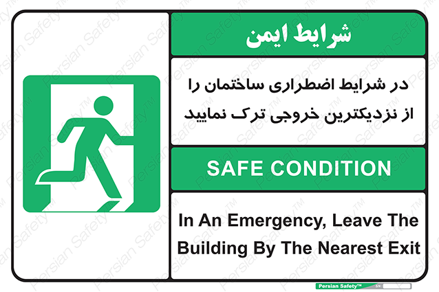 Disturbutor of Safety Sign In An Emergency, Leave The Building By The Nearest Exit , dealer of Safety Sign In An Emergency, Leave The Building By The Nearest Exit , producer of Safety Sign In An Emergency, Leave The Building By The Nearest Exit , Safety Sign In An Emergency, Leave The Building By The Nearest Exit in tehran , Safety Sign In An Emergency, Leave The Building By The Nearest Exit in iran , producer company of Safety Sign In An Emergency, Leave The Building By The Nearest Exit , Safety Sign In An Emergency, Leave The Building By The Nearest Exit product , price of Safety Sign In An Emergency, Leave The Building By The Nearest Exit , factory of Safety Sign In An Emergency, Leave The Building By The Nearest Exit , agent of Safety Sign In An Emergency, Leave The Building By The Nearest Exit , new Safety Sign In An Emergency, Leave The Building By The Nearest Exit , standard Safety Sign In An Emergency, Leave The Building By The Nearest Exit , producer factory of Safety Sign In An Emergency, Leave The Building By The Nearest Exit , saler of Safety Sign In An Emergency, Leave The Building By The Nearest Exit , Safety Sign In An Emergency, Leave The Building By The Nearest Exit sales office