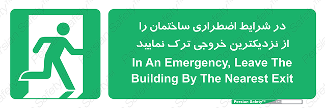 Disturbutor of Safety Sign In An Emergency, Leave The Building By The Nearest Exit , dealer of Safety Sign In An Emergency, Leave The Building By The Nearest Exit , producer of Safety Sign In An Emergency, Leave The Building By The Nearest Exit , Safety Sign In An Emergency, Leave The Building By The Nearest Exit in tehran , Safety Sign In An Emergency, Leave The Building By The Nearest Exit in iran , producer company of Safety Sign In An Emergency, Leave The Building By The Nearest Exit , Safety Sign In An Emergency, Leave The Building By The Nearest Exit product , price of Safety Sign In An Emergency, Leave The Building By The Nearest Exit , factory of Safety Sign In An Emergency, Leave The Building By The Nearest Exit , agent of Safety Sign In An Emergency, Leave The Building By The Nearest Exit , new Safety Sign In An Emergency, Leave The Building By The Nearest Exit , standard Safety Sign In An Emergency, Leave The Building By The Nearest Exit , producer factory of Safety Sign In An Emergency, Leave The Building By The Nearest Exit , saler of Safety Sign In An Emergency, Leave The Building By The Nearest Exit , Safety Sign In An Emergency, Leave The Building By The Nearest Exit sales office
