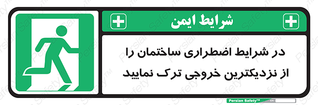 Disturbutor of Safety Sign In An Emergency, Leave The Building By The Nearest Exit , dealer of Safety Sign In An Emergency, Leave The Building By The Nearest Exit , producer of Safety Sign In An Emergency, Leave The Building By The Nearest Exit , Safety Sign In An Emergency, Leave The Building By The Nearest Exit in tehran , Safety Sign In An Emergency, Leave The Building By The Nearest Exit in iran , producer company of Safety Sign In An Emergency, Leave The Building By The Nearest Exit , Safety Sign In An Emergency, Leave The Building By The Nearest Exit product , price of Safety Sign In An Emergency, Leave The Building By The Nearest Exit , factory of Safety Sign In An Emergency, Leave The Building By The Nearest Exit , agent of Safety Sign In An Emergency, Leave The Building By The Nearest Exit , new Safety Sign In An Emergency, Leave The Building By The Nearest Exit , standard Safety Sign In An Emergency, Leave The Building By The Nearest Exit , producer factory of Safety Sign In An Emergency, Leave The Building By The Nearest Exit , saler of Safety Sign In An Emergency, Leave The Building By The Nearest Exit , Safety Sign In An Emergency, Leave The Building By The Nearest Exit sales office