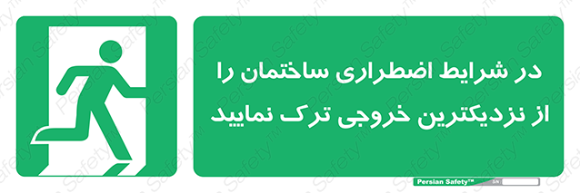 Disturbutor of Safety Sign In An Emergency, Leave The Building By The Nearest Exit , dealer of Safety Sign In An Emergency, Leave The Building By The Nearest Exit , producer of Safety Sign In An Emergency, Leave The Building By The Nearest Exit , Safety Sign In An Emergency, Leave The Building By The Nearest Exit in tehran , Safety Sign In An Emergency, Leave The Building By The Nearest Exit in iran , producer company of Safety Sign In An Emergency, Leave The Building By The Nearest Exit , Safety Sign In An Emergency, Leave The Building By The Nearest Exit product , price of Safety Sign In An Emergency, Leave The Building By The Nearest Exit , factory of Safety Sign In An Emergency, Leave The Building By The Nearest Exit , agent of Safety Sign In An Emergency, Leave The Building By The Nearest Exit , new Safety Sign In An Emergency, Leave The Building By The Nearest Exit , standard Safety Sign In An Emergency, Leave The Building By The Nearest Exit , producer factory of Safety Sign In An Emergency, Leave The Building By The Nearest Exit , saler of Safety Sign In An Emergency, Leave The Building By The Nearest Exit , Safety Sign In An Emergency, Leave The Building By The Nearest Exit sales office