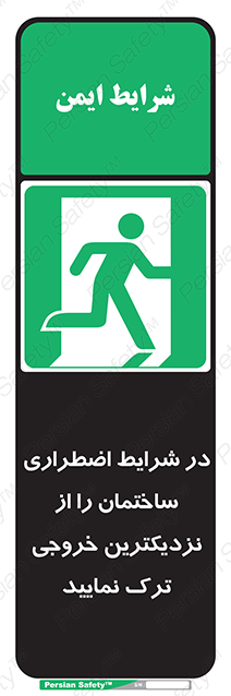 Disturbutor of Safety Sign In An Emergency, Leave The Building By The Nearest Exit , dealer of Safety Sign In An Emergency, Leave The Building By The Nearest Exit , producer of Safety Sign In An Emergency, Leave The Building By The Nearest Exit , Safety Sign In An Emergency, Leave The Building By The Nearest Exit in tehran , Safety Sign In An Emergency, Leave The Building By The Nearest Exit in iran , producer company of Safety Sign In An Emergency, Leave The Building By The Nearest Exit , Safety Sign In An Emergency, Leave The Building By The Nearest Exit product , price of Safety Sign In An Emergency, Leave The Building By The Nearest Exit , factory of Safety Sign In An Emergency, Leave The Building By The Nearest Exit , agent of Safety Sign In An Emergency, Leave The Building By The Nearest Exit , new Safety Sign In An Emergency, Leave The Building By The Nearest Exit , standard Safety Sign In An Emergency, Leave The Building By The Nearest Exit , producer factory of Safety Sign In An Emergency, Leave The Building By The Nearest Exit , saler of Safety Sign In An Emergency, Leave The Building By The Nearest Exit , Safety Sign In An Emergency, Leave The Building By The Nearest Exit sales office