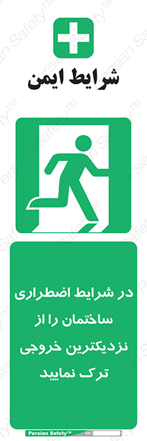 Disturbutor of Safety Sign In An Emergency, Leave The Building By The Nearest Exit , dealer of Safety Sign In An Emergency, Leave The Building By The Nearest Exit , producer of Safety Sign In An Emergency, Leave The Building By The Nearest Exit , Safety Sign In An Emergency, Leave The Building By The Nearest Exit in tehran , Safety Sign In An Emergency, Leave The Building By The Nearest Exit in iran , producer company of Safety Sign In An Emergency, Leave The Building By The Nearest Exit , Safety Sign In An Emergency, Leave The Building By The Nearest Exit product , price of Safety Sign In An Emergency, Leave The Building By The Nearest Exit , factory of Safety Sign In An Emergency, Leave The Building By The Nearest Exit , agent of Safety Sign In An Emergency, Leave The Building By The Nearest Exit , new Safety Sign In An Emergency, Leave The Building By The Nearest Exit , standard Safety Sign In An Emergency, Leave The Building By The Nearest Exit , producer factory of Safety Sign In An Emergency, Leave The Building By The Nearest Exit , saler of Safety Sign In An Emergency, Leave The Building By The Nearest Exit , Safety Sign In An Emergency, Leave The Building By The Nearest Exit sales office