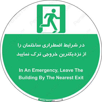 Disturbutor of Safety Sign In An Emergency, Leave The Building By The Nearest Exit , dealer of Safety Sign In An Emergency, Leave The Building By The Nearest Exit , producer of Safety Sign In An Emergency, Leave The Building By The Nearest Exit , Safety Sign In An Emergency, Leave The Building By The Nearest Exit in tehran , Safety Sign In An Emergency, Leave The Building By The Nearest Exit in iran , producer company of Safety Sign In An Emergency, Leave The Building By The Nearest Exit , Safety Sign In An Emergency, Leave The Building By The Nearest Exit product , price of Safety Sign In An Emergency, Leave The Building By The Nearest Exit , factory of Safety Sign In An Emergency, Leave The Building By The Nearest Exit , agent of Safety Sign In An Emergency, Leave The Building By The Nearest Exit , new Safety Sign In An Emergency, Leave The Building By The Nearest Exit , standard Safety Sign In An Emergency, Leave The Building By The Nearest Exit , producer factory of Safety Sign In An Emergency, Leave The Building By The Nearest Exit , saler of Safety Sign In An Emergency, Leave The Building By The Nearest Exit , Safety Sign In An Emergency, Leave The Building By The Nearest Exit sales office