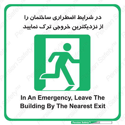 Disturbutor of Safety Sign In An Emergency, Leave The Building By The Nearest Exit , dealer of Safety Sign In An Emergency, Leave The Building By The Nearest Exit , producer of Safety Sign In An Emergency, Leave The Building By The Nearest Exit , Safety Sign In An Emergency, Leave The Building By The Nearest Exit in tehran , Safety Sign In An Emergency, Leave The Building By The Nearest Exit in iran , producer company of Safety Sign In An Emergency, Leave The Building By The Nearest Exit , Safety Sign In An Emergency, Leave The Building By The Nearest Exit product , price of Safety Sign In An Emergency, Leave The Building By The Nearest Exit , factory of Safety Sign In An Emergency, Leave The Building By The Nearest Exit , agent of Safety Sign In An Emergency, Leave The Building By The Nearest Exit , new Safety Sign In An Emergency, Leave The Building By The Nearest Exit , standard Safety Sign In An Emergency, Leave The Building By The Nearest Exit , producer factory of Safety Sign In An Emergency, Leave The Building By The Nearest Exit , saler of Safety Sign In An Emergency, Leave The Building By The Nearest Exit , Safety Sign In An Emergency, Leave The Building By The Nearest Exit sales office