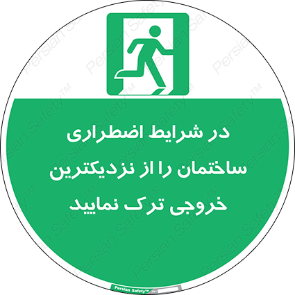 Disturbutor of Safety Sign In An Emergency, Leave The Building By The Nearest Exit , dealer of Safety Sign In An Emergency, Leave The Building By The Nearest Exit , producer of Safety Sign In An Emergency, Leave The Building By The Nearest Exit , Safety Sign In An Emergency, Leave The Building By The Nearest Exit in tehran , Safety Sign In An Emergency, Leave The Building By The Nearest Exit in iran , producer company of Safety Sign In An Emergency, Leave The Building By The Nearest Exit , Safety Sign In An Emergency, Leave The Building By The Nearest Exit product , price of Safety Sign In An Emergency, Leave The Building By The Nearest Exit , factory of Safety Sign In An Emergency, Leave The Building By The Nearest Exit , agent of Safety Sign In An Emergency, Leave The Building By The Nearest Exit , new Safety Sign In An Emergency, Leave The Building By The Nearest Exit , standard Safety Sign In An Emergency, Leave The Building By The Nearest Exit , producer factory of Safety Sign In An Emergency, Leave The Building By The Nearest Exit , saler of Safety Sign In An Emergency, Leave The Building By The Nearest Exit , Safety Sign In An Emergency, Leave The Building By The Nearest Exit sales office