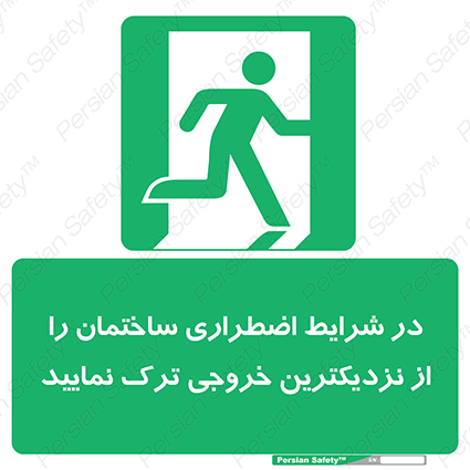 Disturbutor of Safety Sign In An Emergency, Leave The Building By The Nearest Exit , dealer of Safety Sign In An Emergency, Leave The Building By The Nearest Exit , producer of Safety Sign In An Emergency, Leave The Building By The Nearest Exit , Safety Sign In An Emergency, Leave The Building By The Nearest Exit in tehran , Safety Sign In An Emergency, Leave The Building By The Nearest Exit in iran , producer company of Safety Sign In An Emergency, Leave The Building By The Nearest Exit , Safety Sign In An Emergency, Leave The Building By The Nearest Exit product , price of Safety Sign In An Emergency, Leave The Building By The Nearest Exit , factory of Safety Sign In An Emergency, Leave The Building By The Nearest Exit , agent of Safety Sign In An Emergency, Leave The Building By The Nearest Exit , new Safety Sign In An Emergency, Leave The Building By The Nearest Exit , standard Safety Sign In An Emergency, Leave The Building By The Nearest Exit , producer factory of Safety Sign In An Emergency, Leave The Building By The Nearest Exit , saler of Safety Sign In An Emergency, Leave The Building By The Nearest Exit , Safety Sign In An Emergency, Leave The Building By The Nearest Exit sales office