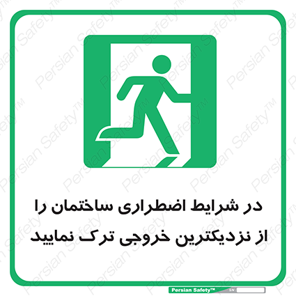 Disturbutor of Safety Sign In An Emergency, Leave The Building By The Nearest Exit , dealer of Safety Sign In An Emergency, Leave The Building By The Nearest Exit , producer of Safety Sign In An Emergency, Leave The Building By The Nearest Exit , Safety Sign In An Emergency, Leave The Building By The Nearest Exit in tehran , Safety Sign In An Emergency, Leave The Building By The Nearest Exit in iran , producer company of Safety Sign In An Emergency, Leave The Building By The Nearest Exit , Safety Sign In An Emergency, Leave The Building By The Nearest Exit product , price of Safety Sign In An Emergency, Leave The Building By The Nearest Exit , factory of Safety Sign In An Emergency, Leave The Building By The Nearest Exit , agent of Safety Sign In An Emergency, Leave The Building By The Nearest Exit , new Safety Sign In An Emergency, Leave The Building By The Nearest Exit , standard Safety Sign In An Emergency, Leave The Building By The Nearest Exit , producer factory of Safety Sign In An Emergency, Leave The Building By The Nearest Exit , saler of Safety Sign In An Emergency, Leave The Building By The Nearest Exit , Safety Sign In An Emergency, Leave The Building By The Nearest Exit sales office