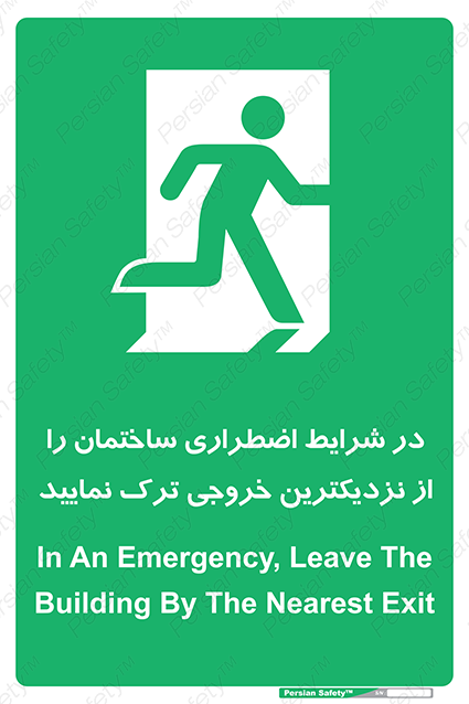 Disturbutor of Safety Sign In An Emergency, Leave The Building By The Nearest Exit , dealer of Safety Sign In An Emergency, Leave The Building By The Nearest Exit , producer of Safety Sign In An Emergency, Leave The Building By The Nearest Exit , Safety Sign In An Emergency, Leave The Building By The Nearest Exit in tehran , Safety Sign In An Emergency, Leave The Building By The Nearest Exit in iran , producer company of Safety Sign In An Emergency, Leave The Building By The Nearest Exit , Safety Sign In An Emergency, Leave The Building By The Nearest Exit product , price of Safety Sign In An Emergency, Leave The Building By The Nearest Exit , factory of Safety Sign In An Emergency, Leave The Building By The Nearest Exit , agent of Safety Sign In An Emergency, Leave The Building By The Nearest Exit , new Safety Sign In An Emergency, Leave The Building By The Nearest Exit , standard Safety Sign In An Emergency, Leave The Building By The Nearest Exit , producer factory of Safety Sign In An Emergency, Leave The Building By The Nearest Exit , saler of Safety Sign In An Emergency, Leave The Building By The Nearest Exit , Safety Sign In An Emergency, Leave The Building By The Nearest Exit sales office