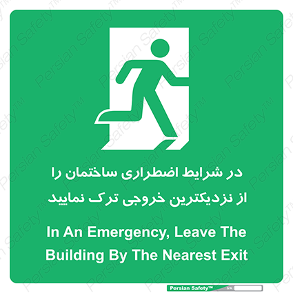 Disturbutor of Safety Sign In An Emergency, Leave The Building By The Nearest Exit , dealer of Safety Sign In An Emergency, Leave The Building By The Nearest Exit , producer of Safety Sign In An Emergency, Leave The Building By The Nearest Exit , Safety Sign In An Emergency, Leave The Building By The Nearest Exit in tehran , Safety Sign In An Emergency, Leave The Building By The Nearest Exit in iran , producer company of Safety Sign In An Emergency, Leave The Building By The Nearest Exit , Safety Sign In An Emergency, Leave The Building By The Nearest Exit product , price of Safety Sign In An Emergency, Leave The Building By The Nearest Exit , factory of Safety Sign In An Emergency, Leave The Building By The Nearest Exit , agent of Safety Sign In An Emergency, Leave The Building By The Nearest Exit , new Safety Sign In An Emergency, Leave The Building By The Nearest Exit , standard Safety Sign In An Emergency, Leave The Building By The Nearest Exit , producer factory of Safety Sign In An Emergency, Leave The Building By The Nearest Exit , saler of Safety Sign In An Emergency, Leave The Building By The Nearest Exit , Safety Sign In An Emergency, Leave The Building By The Nearest Exit sales office