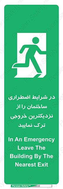 Disturbutor of Safety Sign In An Emergency, Leave The Building By The Nearest Exit , dealer of Safety Sign In An Emergency, Leave The Building By The Nearest Exit , producer of Safety Sign In An Emergency, Leave The Building By The Nearest Exit , Safety Sign In An Emergency, Leave The Building By The Nearest Exit in tehran , Safety Sign In An Emergency, Leave The Building By The Nearest Exit in iran , producer company of Safety Sign In An Emergency, Leave The Building By The Nearest Exit , Safety Sign In An Emergency, Leave The Building By The Nearest Exit product , price of Safety Sign In An Emergency, Leave The Building By The Nearest Exit , factory of Safety Sign In An Emergency, Leave The Building By The Nearest Exit , agent of Safety Sign In An Emergency, Leave The Building By The Nearest Exit , new Safety Sign In An Emergency, Leave The Building By The Nearest Exit , standard Safety Sign In An Emergency, Leave The Building By The Nearest Exit , producer factory of Safety Sign In An Emergency, Leave The Building By The Nearest Exit , saler of Safety Sign In An Emergency, Leave The Building By The Nearest Exit , Safety Sign In An Emergency, Leave The Building By The Nearest Exit sales office