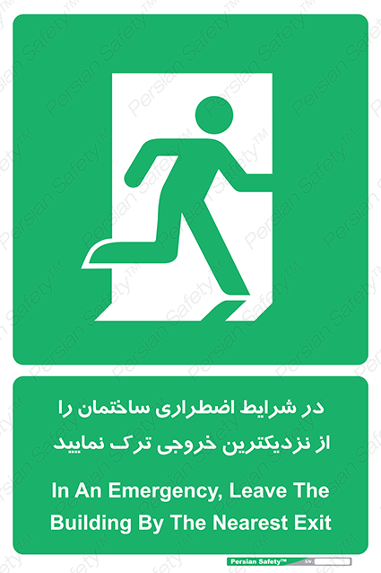 Disturbutor of Safety Sign In An Emergency, Leave The Building By The Nearest Exit , dealer of Safety Sign In An Emergency, Leave The Building By The Nearest Exit , producer of Safety Sign In An Emergency, Leave The Building By The Nearest Exit , Safety Sign In An Emergency, Leave The Building By The Nearest Exit in tehran , Safety Sign In An Emergency, Leave The Building By The Nearest Exit in iran , producer company of Safety Sign In An Emergency, Leave The Building By The Nearest Exit , Safety Sign In An Emergency, Leave The Building By The Nearest Exit product , price of Safety Sign In An Emergency, Leave The Building By The Nearest Exit , factory of Safety Sign In An Emergency, Leave The Building By The Nearest Exit , agent of Safety Sign In An Emergency, Leave The Building By The Nearest Exit , new Safety Sign In An Emergency, Leave The Building By The Nearest Exit , standard Safety Sign In An Emergency, Leave The Building By The Nearest Exit , producer factory of Safety Sign In An Emergency, Leave The Building By The Nearest Exit , saler of Safety Sign In An Emergency, Leave The Building By The Nearest Exit , Safety Sign In An Emergency, Leave The Building By The Nearest Exit sales office