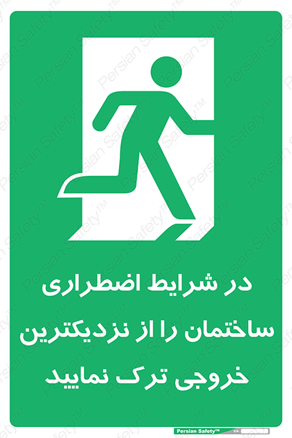 Disturbutor of Safety Sign In An Emergency, Leave The Building By The Nearest Exit , dealer of Safety Sign In An Emergency, Leave The Building By The Nearest Exit , producer of Safety Sign In An Emergency, Leave The Building By The Nearest Exit , Safety Sign In An Emergency, Leave The Building By The Nearest Exit in tehran , Safety Sign In An Emergency, Leave The Building By The Nearest Exit in iran , producer company of Safety Sign In An Emergency, Leave The Building By The Nearest Exit , Safety Sign In An Emergency, Leave The Building By The Nearest Exit product , price of Safety Sign In An Emergency, Leave The Building By The Nearest Exit , factory of Safety Sign In An Emergency, Leave The Building By The Nearest Exit , agent of Safety Sign In An Emergency, Leave The Building By The Nearest Exit , new Safety Sign In An Emergency, Leave The Building By The Nearest Exit , standard Safety Sign In An Emergency, Leave The Building By The Nearest Exit , producer factory of Safety Sign In An Emergency, Leave The Building By The Nearest Exit , saler of Safety Sign In An Emergency, Leave The Building By The Nearest Exit , Safety Sign In An Emergency, Leave The Building By The Nearest Exit sales office