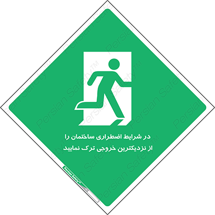 Disturbutor of Safety Sign In An Emergency, Leave The Building By The Nearest Exit , dealer of Safety Sign In An Emergency, Leave The Building By The Nearest Exit , producer of Safety Sign In An Emergency, Leave The Building By The Nearest Exit , Safety Sign In An Emergency, Leave The Building By The Nearest Exit in tehran , Safety Sign In An Emergency, Leave The Building By The Nearest Exit in iran , producer company of Safety Sign In An Emergency, Leave The Building By The Nearest Exit , Safety Sign In An Emergency, Leave The Building By The Nearest Exit product , price of Safety Sign In An Emergency, Leave The Building By The Nearest Exit , factory of Safety Sign In An Emergency, Leave The Building By The Nearest Exit , agent of Safety Sign In An Emergency, Leave The Building By The Nearest Exit , new Safety Sign In An Emergency, Leave The Building By The Nearest Exit , standard Safety Sign In An Emergency, Leave The Building By The Nearest Exit , producer factory of Safety Sign In An Emergency, Leave The Building By The Nearest Exit , saler of Safety Sign In An Emergency, Leave The Building By The Nearest Exit , Safety Sign In An Emergency, Leave The Building By The Nearest Exit sales office