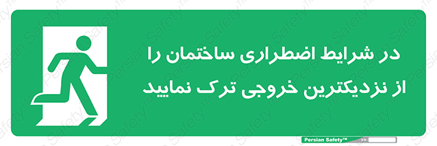 Disturbutor of Safety Sign In An Emergency, Leave The Building By The Nearest Exit , dealer of Safety Sign In An Emergency, Leave The Building By The Nearest Exit , producer of Safety Sign In An Emergency, Leave The Building By The Nearest Exit , Safety Sign In An Emergency, Leave The Building By The Nearest Exit in tehran , Safety Sign In An Emergency, Leave The Building By The Nearest Exit in iran , producer company of Safety Sign In An Emergency, Leave The Building By The Nearest Exit , Safety Sign In An Emergency, Leave The Building By The Nearest Exit product , price of Safety Sign In An Emergency, Leave The Building By The Nearest Exit , factory of Safety Sign In An Emergency, Leave The Building By The Nearest Exit , agent of Safety Sign In An Emergency, Leave The Building By The Nearest Exit , new Safety Sign In An Emergency, Leave The Building By The Nearest Exit , standard Safety Sign In An Emergency, Leave The Building By The Nearest Exit , producer factory of Safety Sign In An Emergency, Leave The Building By The Nearest Exit , saler of Safety Sign In An Emergency, Leave The Building By The Nearest Exit , Safety Sign In An Emergency, Leave The Building By The Nearest Exit sales office