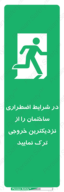 Disturbutor of Safety Sign In An Emergency, Leave The Building By The Nearest Exit , dealer of Safety Sign In An Emergency, Leave The Building By The Nearest Exit , producer of Safety Sign In An Emergency, Leave The Building By The Nearest Exit , Safety Sign In An Emergency, Leave The Building By The Nearest Exit in tehran , Safety Sign In An Emergency, Leave The Building By The Nearest Exit in iran , producer company of Safety Sign In An Emergency, Leave The Building By The Nearest Exit , Safety Sign In An Emergency, Leave The Building By The Nearest Exit product , price of Safety Sign In An Emergency, Leave The Building By The Nearest Exit , factory of Safety Sign In An Emergency, Leave The Building By The Nearest Exit , agent of Safety Sign In An Emergency, Leave The Building By The Nearest Exit , new Safety Sign In An Emergency, Leave The Building By The Nearest Exit , standard Safety Sign In An Emergency, Leave The Building By The Nearest Exit , producer factory of Safety Sign In An Emergency, Leave The Building By The Nearest Exit , saler of Safety Sign In An Emergency, Leave The Building By The Nearest Exit , Safety Sign In An Emergency, Leave The Building By The Nearest Exit sales office