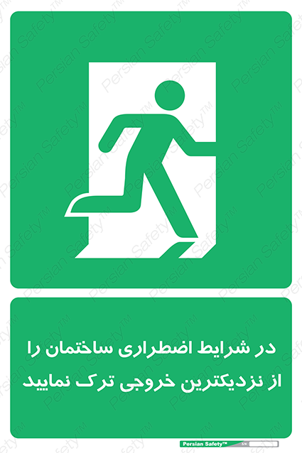 Disturbutor of Safety Sign In An Emergency, Leave The Building By The Nearest Exit , dealer of Safety Sign In An Emergency, Leave The Building By The Nearest Exit , producer of Safety Sign In An Emergency, Leave The Building By The Nearest Exit , Safety Sign In An Emergency, Leave The Building By The Nearest Exit in tehran , Safety Sign In An Emergency, Leave The Building By The Nearest Exit in iran , producer company of Safety Sign In An Emergency, Leave The Building By The Nearest Exit , Safety Sign In An Emergency, Leave The Building By The Nearest Exit product , price of Safety Sign In An Emergency, Leave The Building By The Nearest Exit , factory of Safety Sign In An Emergency, Leave The Building By The Nearest Exit , agent of Safety Sign In An Emergency, Leave The Building By The Nearest Exit , new Safety Sign In An Emergency, Leave The Building By The Nearest Exit , standard Safety Sign In An Emergency, Leave The Building By The Nearest Exit , producer factory of Safety Sign In An Emergency, Leave The Building By The Nearest Exit , saler of Safety Sign In An Emergency, Leave The Building By The Nearest Exit , Safety Sign In An Emergency, Leave The Building By The Nearest Exit sales office