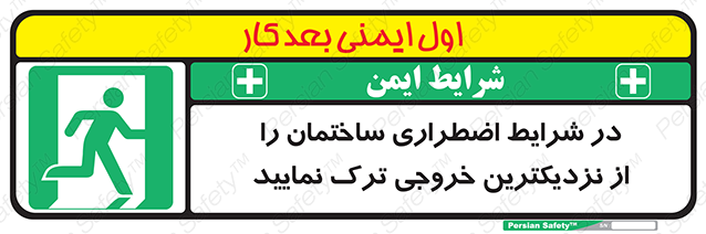 Disturbutor of Safety Sign In An Emergency, Leave The Building By The Nearest Exit , dealer of Safety Sign In An Emergency, Leave The Building By The Nearest Exit , producer of Safety Sign In An Emergency, Leave The Building By The Nearest Exit , Safety Sign In An Emergency, Leave The Building By The Nearest Exit in tehran , Safety Sign In An Emergency, Leave The Building By The Nearest Exit in iran , producer company of Safety Sign In An Emergency, Leave The Building By The Nearest Exit , Safety Sign In An Emergency, Leave The Building By The Nearest Exit product , price of Safety Sign In An Emergency, Leave The Building By The Nearest Exit , factory of Safety Sign In An Emergency, Leave The Building By The Nearest Exit , agent of Safety Sign In An Emergency, Leave The Building By The Nearest Exit , new Safety Sign In An Emergency, Leave The Building By The Nearest Exit , standard Safety Sign In An Emergency, Leave The Building By The Nearest Exit , producer factory of Safety Sign In An Emergency, Leave The Building By The Nearest Exit , saler of Safety Sign In An Emergency, Leave The Building By The Nearest Exit , Safety Sign In An Emergency, Leave The Building By The Nearest Exit sales office