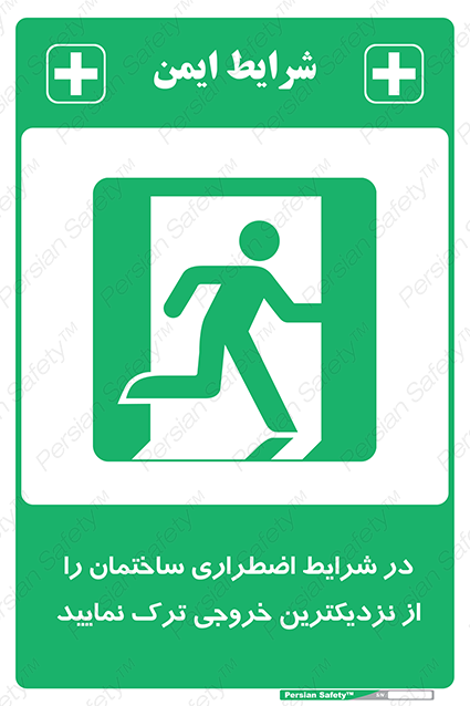 Disturbutor of Safety Sign In An Emergency, Leave The Building By The Nearest Exit , dealer of Safety Sign In An Emergency, Leave The Building By The Nearest Exit , producer of Safety Sign In An Emergency, Leave The Building By The Nearest Exit , Safety Sign In An Emergency, Leave The Building By The Nearest Exit in tehran , Safety Sign In An Emergency, Leave The Building By The Nearest Exit in iran , producer company of Safety Sign In An Emergency, Leave The Building By The Nearest Exit , Safety Sign In An Emergency, Leave The Building By The Nearest Exit product , price of Safety Sign In An Emergency, Leave The Building By The Nearest Exit , factory of Safety Sign In An Emergency, Leave The Building By The Nearest Exit , agent of Safety Sign In An Emergency, Leave The Building By The Nearest Exit , new Safety Sign In An Emergency, Leave The Building By The Nearest Exit , standard Safety Sign In An Emergency, Leave The Building By The Nearest Exit , producer factory of Safety Sign In An Emergency, Leave The Building By The Nearest Exit , saler of Safety Sign In An Emergency, Leave The Building By The Nearest Exit , Safety Sign In An Emergency, Leave The Building By The Nearest Exit sales office