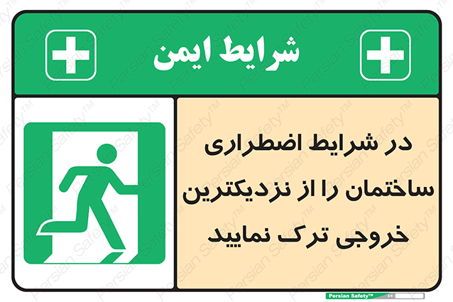 Disturbutor of Safety Sign In An Emergency, Leave The Building By The Nearest Exit , dealer of Safety Sign In An Emergency, Leave The Building By The Nearest Exit , producer of Safety Sign In An Emergency, Leave The Building By The Nearest Exit , Safety Sign In An Emergency, Leave The Building By The Nearest Exit in tehran , Safety Sign In An Emergency, Leave The Building By The Nearest Exit in iran , producer company of Safety Sign In An Emergency, Leave The Building By The Nearest Exit , Safety Sign In An Emergency, Leave The Building By The Nearest Exit product , price of Safety Sign In An Emergency, Leave The Building By The Nearest Exit , factory of Safety Sign In An Emergency, Leave The Building By The Nearest Exit , agent of Safety Sign In An Emergency, Leave The Building By The Nearest Exit , new Safety Sign In An Emergency, Leave The Building By The Nearest Exit , standard Safety Sign In An Emergency, Leave The Building By The Nearest Exit , producer factory of Safety Sign In An Emergency, Leave The Building By The Nearest Exit , saler of Safety Sign In An Emergency, Leave The Building By The Nearest Exit , Safety Sign In An Emergency, Leave The Building By The Nearest Exit sales office