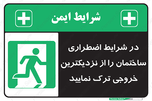 Disturbutor of Safety Sign In An Emergency, Leave The Building By The Nearest Exit , dealer of Safety Sign In An Emergency, Leave The Building By The Nearest Exit , producer of Safety Sign In An Emergency, Leave The Building By The Nearest Exit , Safety Sign In An Emergency, Leave The Building By The Nearest Exit in tehran , Safety Sign In An Emergency, Leave The Building By The Nearest Exit in iran , producer company of Safety Sign In An Emergency, Leave The Building By The Nearest Exit , Safety Sign In An Emergency, Leave The Building By The Nearest Exit product , price of Safety Sign In An Emergency, Leave The Building By The Nearest Exit , factory of Safety Sign In An Emergency, Leave The Building By The Nearest Exit , agent of Safety Sign In An Emergency, Leave The Building By The Nearest Exit , new Safety Sign In An Emergency, Leave The Building By The Nearest Exit , standard Safety Sign In An Emergency, Leave The Building By The Nearest Exit , producer factory of Safety Sign In An Emergency, Leave The Building By The Nearest Exit , saler of Safety Sign In An Emergency, Leave The Building By The Nearest Exit , Safety Sign In An Emergency, Leave The Building By The Nearest Exit sales office