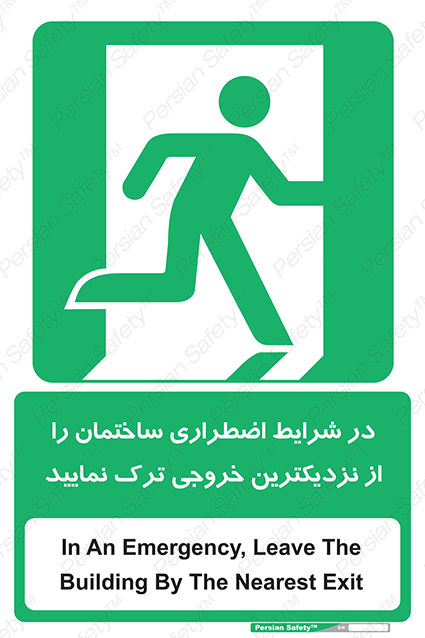 Disturbutor of Safety Sign In An Emergency, Leave The Building By The Nearest Exit , dealer of Safety Sign In An Emergency, Leave The Building By The Nearest Exit , producer of Safety Sign In An Emergency, Leave The Building By The Nearest Exit , Safety Sign In An Emergency, Leave The Building By The Nearest Exit in tehran , Safety Sign In An Emergency, Leave The Building By The Nearest Exit in iran , producer company of Safety Sign In An Emergency, Leave The Building By The Nearest Exit , Safety Sign In An Emergency, Leave The Building By The Nearest Exit product , price of Safety Sign In An Emergency, Leave The Building By The Nearest Exit , factory of Safety Sign In An Emergency, Leave The Building By The Nearest Exit , agent of Safety Sign In An Emergency, Leave The Building By The Nearest Exit , new Safety Sign In An Emergency, Leave The Building By The Nearest Exit , standard Safety Sign In An Emergency, Leave The Building By The Nearest Exit , producer factory of Safety Sign In An Emergency, Leave The Building By The Nearest Exit , saler of Safety Sign In An Emergency, Leave The Building By The Nearest Exit , Safety Sign In An Emergency, Leave The Building By The Nearest Exit sales office