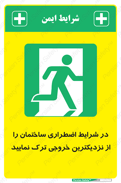 Disturbutor of Safety Sign In An Emergency, Leave The Building By The Nearest Exit , dealer of Safety Sign In An Emergency, Leave The Building By The Nearest Exit , producer of Safety Sign In An Emergency, Leave The Building By The Nearest Exit , Safety Sign In An Emergency, Leave The Building By The Nearest Exit in tehran , Safety Sign In An Emergency, Leave The Building By The Nearest Exit in iran , producer company of Safety Sign In An Emergency, Leave The Building By The Nearest Exit , Safety Sign In An Emergency, Leave The Building By The Nearest Exit product , price of Safety Sign In An Emergency, Leave The Building By The Nearest Exit , factory of Safety Sign In An Emergency, Leave The Building By The Nearest Exit , agent of Safety Sign In An Emergency, Leave The Building By The Nearest Exit , new Safety Sign In An Emergency, Leave The Building By The Nearest Exit , standard Safety Sign In An Emergency, Leave The Building By The Nearest Exit , producer factory of Safety Sign In An Emergency, Leave The Building By The Nearest Exit , saler of Safety Sign In An Emergency, Leave The Building By The Nearest Exit , Safety Sign In An Emergency, Leave The Building By The Nearest Exit sales office