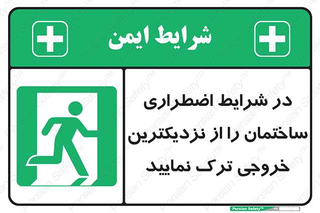 Disturbutor of Safety Sign In An Emergency, Leave The Building By The Nearest Exit , dealer of Safety Sign In An Emergency, Leave The Building By The Nearest Exit , producer of Safety Sign In An Emergency, Leave The Building By The Nearest Exit , Safety Sign In An Emergency, Leave The Building By The Nearest Exit in tehran , Safety Sign In An Emergency, Leave The Building By The Nearest Exit in iran , producer company of Safety Sign In An Emergency, Leave The Building By The Nearest Exit , Safety Sign In An Emergency, Leave The Building By The Nearest Exit product , price of Safety Sign In An Emergency, Leave The Building By The Nearest Exit , factory of Safety Sign In An Emergency, Leave The Building By The Nearest Exit , agent of Safety Sign In An Emergency, Leave The Building By The Nearest Exit , new Safety Sign In An Emergency, Leave The Building By The Nearest Exit , standard Safety Sign In An Emergency, Leave The Building By The Nearest Exit , producer factory of Safety Sign In An Emergency, Leave The Building By The Nearest Exit , saler of Safety Sign In An Emergency, Leave The Building By The Nearest Exit , Safety Sign In An Emergency, Leave The Building By The Nearest Exit sales office