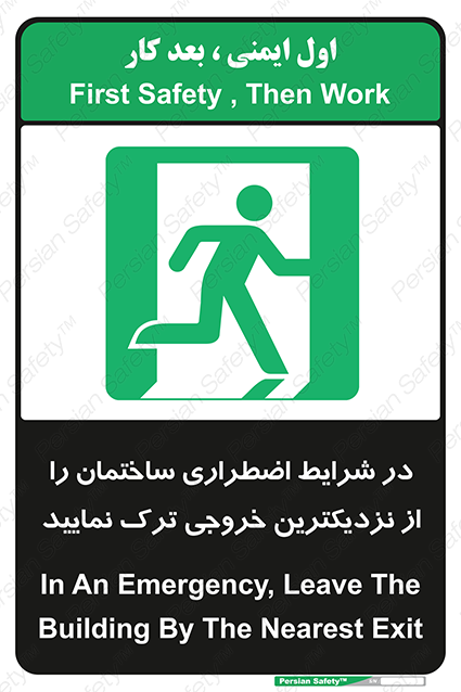 Disturbutor of Safety Sign In An Emergency, Leave The Building By The Nearest Exit , dealer of Safety Sign In An Emergency, Leave The Building By The Nearest Exit , producer of Safety Sign In An Emergency, Leave The Building By The Nearest Exit , Safety Sign In An Emergency, Leave The Building By The Nearest Exit in tehran , Safety Sign In An Emergency, Leave The Building By The Nearest Exit in iran , producer company of Safety Sign In An Emergency, Leave The Building By The Nearest Exit , Safety Sign In An Emergency, Leave The Building By The Nearest Exit product , price of Safety Sign In An Emergency, Leave The Building By The Nearest Exit , factory of Safety Sign In An Emergency, Leave The Building By The Nearest Exit , agent of Safety Sign In An Emergency, Leave The Building By The Nearest Exit , new Safety Sign In An Emergency, Leave The Building By The Nearest Exit , standard Safety Sign In An Emergency, Leave The Building By The Nearest Exit , producer factory of Safety Sign In An Emergency, Leave The Building By The Nearest Exit , saler of Safety Sign In An Emergency, Leave The Building By The Nearest Exit , Safety Sign In An Emergency, Leave The Building By The Nearest Exit sales office