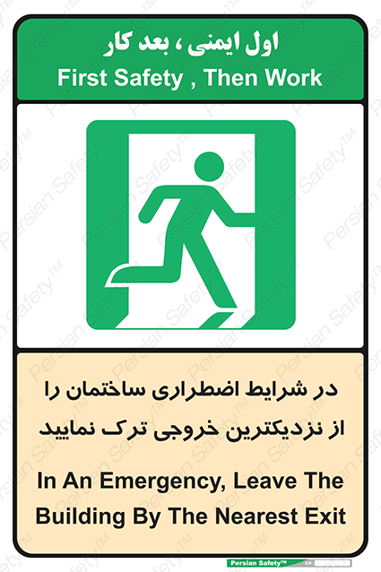 Disturbutor of Safety Sign In An Emergency, Leave The Building By The Nearest Exit , dealer of Safety Sign In An Emergency, Leave The Building By The Nearest Exit , producer of Safety Sign In An Emergency, Leave The Building By The Nearest Exit , Safety Sign In An Emergency, Leave The Building By The Nearest Exit in tehran , Safety Sign In An Emergency, Leave The Building By The Nearest Exit in iran , producer company of Safety Sign In An Emergency, Leave The Building By The Nearest Exit , Safety Sign In An Emergency, Leave The Building By The Nearest Exit product , price of Safety Sign In An Emergency, Leave The Building By The Nearest Exit , factory of Safety Sign In An Emergency, Leave The Building By The Nearest Exit , agent of Safety Sign In An Emergency, Leave The Building By The Nearest Exit , new Safety Sign In An Emergency, Leave The Building By The Nearest Exit , standard Safety Sign In An Emergency, Leave The Building By The Nearest Exit , producer factory of Safety Sign In An Emergency, Leave The Building By The Nearest Exit , saler of Safety Sign In An Emergency, Leave The Building By The Nearest Exit , Safety Sign In An Emergency, Leave The Building By The Nearest Exit sales office