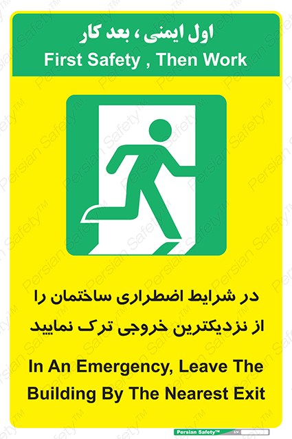 Disturbutor of Safety Sign In An Emergency, Leave The Building By The Nearest Exit , dealer of Safety Sign In An Emergency, Leave The Building By The Nearest Exit , producer of Safety Sign In An Emergency, Leave The Building By The Nearest Exit , Safety Sign In An Emergency, Leave The Building By The Nearest Exit in tehran , Safety Sign In An Emergency, Leave The Building By The Nearest Exit in iran , producer company of Safety Sign In An Emergency, Leave The Building By The Nearest Exit , Safety Sign In An Emergency, Leave The Building By The Nearest Exit product , price of Safety Sign In An Emergency, Leave The Building By The Nearest Exit , factory of Safety Sign In An Emergency, Leave The Building By The Nearest Exit , agent of Safety Sign In An Emergency, Leave The Building By The Nearest Exit , new Safety Sign In An Emergency, Leave The Building By The Nearest Exit , standard Safety Sign In An Emergency, Leave The Building By The Nearest Exit , producer factory of Safety Sign In An Emergency, Leave The Building By The Nearest Exit , saler of Safety Sign In An Emergency, Leave The Building By The Nearest Exit , Safety Sign In An Emergency, Leave The Building By The Nearest Exit sales office
