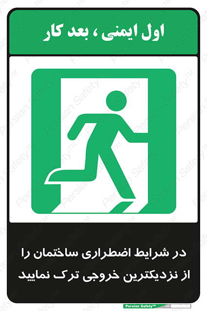 Disturbutor of Safety Sign In An Emergency, Leave The Building By The Nearest Exit , dealer of Safety Sign In An Emergency, Leave The Building By The Nearest Exit , producer of Safety Sign In An Emergency, Leave The Building By The Nearest Exit , Safety Sign In An Emergency, Leave The Building By The Nearest Exit in tehran , Safety Sign In An Emergency, Leave The Building By The Nearest Exit in iran , producer company of Safety Sign In An Emergency, Leave The Building By The Nearest Exit , Safety Sign In An Emergency, Leave The Building By The Nearest Exit product , price of Safety Sign In An Emergency, Leave The Building By The Nearest Exit , factory of Safety Sign In An Emergency, Leave The Building By The Nearest Exit , agent of Safety Sign In An Emergency, Leave The Building By The Nearest Exit , new Safety Sign In An Emergency, Leave The Building By The Nearest Exit , standard Safety Sign In An Emergency, Leave The Building By The Nearest Exit , producer factory of Safety Sign In An Emergency, Leave The Building By The Nearest Exit , saler of Safety Sign In An Emergency, Leave The Building By The Nearest Exit , Safety Sign In An Emergency, Leave The Building By The Nearest Exit sales office