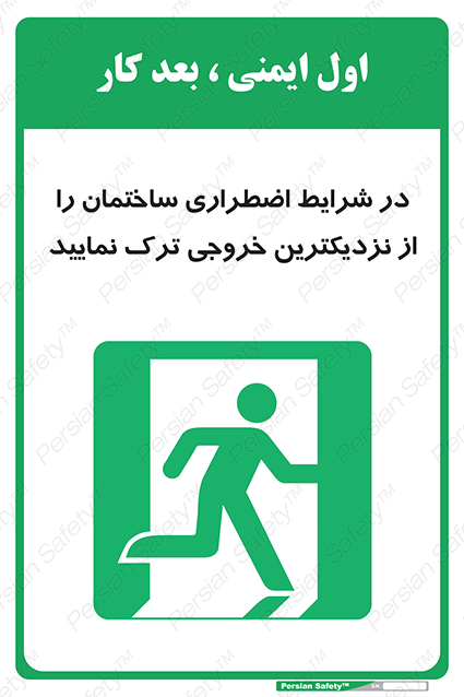 Disturbutor of Safety Sign In An Emergency, Leave The Building By The Nearest Exit , dealer of Safety Sign In An Emergency, Leave The Building By The Nearest Exit , producer of Safety Sign In An Emergency, Leave The Building By The Nearest Exit , Safety Sign In An Emergency, Leave The Building By The Nearest Exit in tehran , Safety Sign In An Emergency, Leave The Building By The Nearest Exit in iran , producer company of Safety Sign In An Emergency, Leave The Building By The Nearest Exit , Safety Sign In An Emergency, Leave The Building By The Nearest Exit product , price of Safety Sign In An Emergency, Leave The Building By The Nearest Exit , factory of Safety Sign In An Emergency, Leave The Building By The Nearest Exit , agent of Safety Sign In An Emergency, Leave The Building By The Nearest Exit , new Safety Sign In An Emergency, Leave The Building By The Nearest Exit , standard Safety Sign In An Emergency, Leave The Building By The Nearest Exit , producer factory of Safety Sign In An Emergency, Leave The Building By The Nearest Exit , saler of Safety Sign In An Emergency, Leave The Building By The Nearest Exit , Safety Sign In An Emergency, Leave The Building By The Nearest Exit sales office