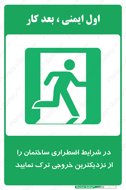Disturbutor of Safety Sign In An Emergency, Leave The Building By The Nearest Exit , dealer of Safety Sign In An Emergency, Leave The Building By The Nearest Exit , producer of Safety Sign In An Emergency, Leave The Building By The Nearest Exit , Safety Sign In An Emergency, Leave The Building By The Nearest Exit in tehran , Safety Sign In An Emergency, Leave The Building By The Nearest Exit in iran , producer company of Safety Sign In An Emergency, Leave The Building By The Nearest Exit , Safety Sign In An Emergency, Leave The Building By The Nearest Exit product , price of Safety Sign In An Emergency, Leave The Building By The Nearest Exit , factory of Safety Sign In An Emergency, Leave The Building By The Nearest Exit , agent of Safety Sign In An Emergency, Leave The Building By The Nearest Exit , new Safety Sign In An Emergency, Leave The Building By The Nearest Exit , standard Safety Sign In An Emergency, Leave The Building By The Nearest Exit , producer factory of Safety Sign In An Emergency, Leave The Building By The Nearest Exit , saler of Safety Sign In An Emergency, Leave The Building By The Nearest Exit , Safety Sign In An Emergency, Leave The Building By The Nearest Exit sales office