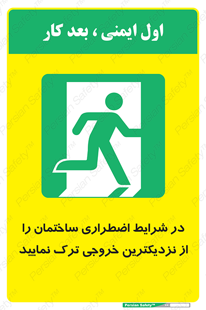 Disturbutor of Safety Sign In An Emergency, Leave The Building By The Nearest Exit , dealer of Safety Sign In An Emergency, Leave The Building By The Nearest Exit , producer of Safety Sign In An Emergency, Leave The Building By The Nearest Exit , Safety Sign In An Emergency, Leave The Building By The Nearest Exit in tehran , Safety Sign In An Emergency, Leave The Building By The Nearest Exit in iran , producer company of Safety Sign In An Emergency, Leave The Building By The Nearest Exit , Safety Sign In An Emergency, Leave The Building By The Nearest Exit product , price of Safety Sign In An Emergency, Leave The Building By The Nearest Exit , factory of Safety Sign In An Emergency, Leave The Building By The Nearest Exit , agent of Safety Sign In An Emergency, Leave The Building By The Nearest Exit , new Safety Sign In An Emergency, Leave The Building By The Nearest Exit , standard Safety Sign In An Emergency, Leave The Building By The Nearest Exit , producer factory of Safety Sign In An Emergency, Leave The Building By The Nearest Exit , saler of Safety Sign In An Emergency, Leave The Building By The Nearest Exit , Safety Sign In An Emergency, Leave The Building By The Nearest Exit sales office