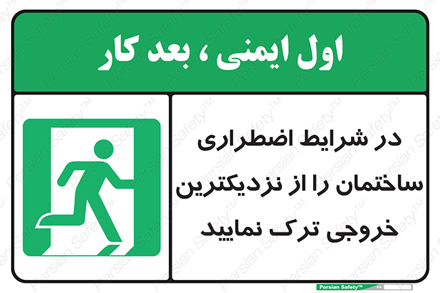 Disturbutor of Safety Sign In An Emergency, Leave The Building By The Nearest Exit , dealer of Safety Sign In An Emergency, Leave The Building By The Nearest Exit , producer of Safety Sign In An Emergency, Leave The Building By The Nearest Exit , Safety Sign In An Emergency, Leave The Building By The Nearest Exit in tehran , Safety Sign In An Emergency, Leave The Building By The Nearest Exit in iran , producer company of Safety Sign In An Emergency, Leave The Building By The Nearest Exit , Safety Sign In An Emergency, Leave The Building By The Nearest Exit product , price of Safety Sign In An Emergency, Leave The Building By The Nearest Exit , factory of Safety Sign In An Emergency, Leave The Building By The Nearest Exit , agent of Safety Sign In An Emergency, Leave The Building By The Nearest Exit , new Safety Sign In An Emergency, Leave The Building By The Nearest Exit , standard Safety Sign In An Emergency, Leave The Building By The Nearest Exit , producer factory of Safety Sign In An Emergency, Leave The Building By The Nearest Exit , saler of Safety Sign In An Emergency, Leave The Building By The Nearest Exit , Safety Sign In An Emergency, Leave The Building By The Nearest Exit sales office