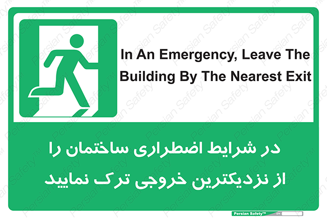 Disturbutor of Safety Sign In An Emergency, Leave The Building By The Nearest Exit , dealer of Safety Sign In An Emergency, Leave The Building By The Nearest Exit , producer of Safety Sign In An Emergency, Leave The Building By The Nearest Exit , Safety Sign In An Emergency, Leave The Building By The Nearest Exit in tehran , Safety Sign In An Emergency, Leave The Building By The Nearest Exit in iran , producer company of Safety Sign In An Emergency, Leave The Building By The Nearest Exit , Safety Sign In An Emergency, Leave The Building By The Nearest Exit product , price of Safety Sign In An Emergency, Leave The Building By The Nearest Exit , factory of Safety Sign In An Emergency, Leave The Building By The Nearest Exit , agent of Safety Sign In An Emergency, Leave The Building By The Nearest Exit , new Safety Sign In An Emergency, Leave The Building By The Nearest Exit , standard Safety Sign In An Emergency, Leave The Building By The Nearest Exit , producer factory of Safety Sign In An Emergency, Leave The Building By The Nearest Exit , saler of Safety Sign In An Emergency, Leave The Building By The Nearest Exit , Safety Sign In An Emergency, Leave The Building By The Nearest Exit sales office