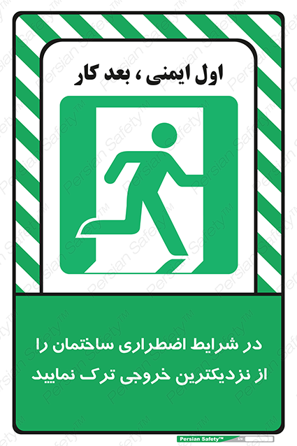 Disturbutor of Safety Sign In An Emergency, Leave The Building By The Nearest Exit , dealer of Safety Sign In An Emergency, Leave The Building By The Nearest Exit , producer of Safety Sign In An Emergency, Leave The Building By The Nearest Exit , Safety Sign In An Emergency, Leave The Building By The Nearest Exit in tehran , Safety Sign In An Emergency, Leave The Building By The Nearest Exit in iran , producer company of Safety Sign In An Emergency, Leave The Building By The Nearest Exit , Safety Sign In An Emergency, Leave The Building By The Nearest Exit product , price of Safety Sign In An Emergency, Leave The Building By The Nearest Exit , factory of Safety Sign In An Emergency, Leave The Building By The Nearest Exit , agent of Safety Sign In An Emergency, Leave The Building By The Nearest Exit , new Safety Sign In An Emergency, Leave The Building By The Nearest Exit , standard Safety Sign In An Emergency, Leave The Building By The Nearest Exit , producer factory of Safety Sign In An Emergency, Leave The Building By The Nearest Exit , saler of Safety Sign In An Emergency, Leave The Building By The Nearest Exit , Safety Sign In An Emergency, Leave The Building By The Nearest Exit sales office