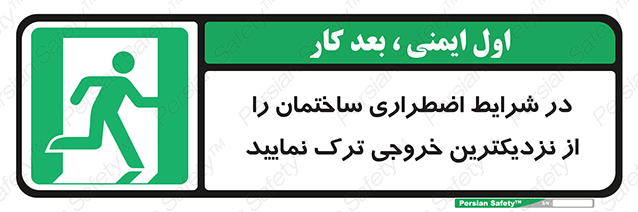 Disturbutor of Safety Sign In An Emergency, Leave The Building By The Nearest Exit , dealer of Safety Sign In An Emergency, Leave The Building By The Nearest Exit , producer of Safety Sign In An Emergency, Leave The Building By The Nearest Exit , Safety Sign In An Emergency, Leave The Building By The Nearest Exit in tehran , Safety Sign In An Emergency, Leave The Building By The Nearest Exit in iran , producer company of Safety Sign In An Emergency, Leave The Building By The Nearest Exit , Safety Sign In An Emergency, Leave The Building By The Nearest Exit product , price of Safety Sign In An Emergency, Leave The Building By The Nearest Exit , factory of Safety Sign In An Emergency, Leave The Building By The Nearest Exit , agent of Safety Sign In An Emergency, Leave The Building By The Nearest Exit , new Safety Sign In An Emergency, Leave The Building By The Nearest Exit , standard Safety Sign In An Emergency, Leave The Building By The Nearest Exit , producer factory of Safety Sign In An Emergency, Leave The Building By The Nearest Exit , saler of Safety Sign In An Emergency, Leave The Building By The Nearest Exit , Safety Sign In An Emergency, Leave The Building By The Nearest Exit sales office