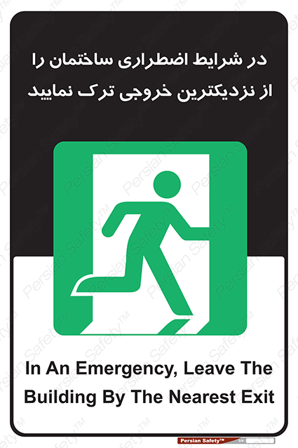 Disturbutor of Safety Sign In An Emergency, Leave The Building By The Nearest Exit , dealer of Safety Sign In An Emergency, Leave The Building By The Nearest Exit , producer of Safety Sign In An Emergency, Leave The Building By The Nearest Exit , Safety Sign In An Emergency, Leave The Building By The Nearest Exit in tehran , Safety Sign In An Emergency, Leave The Building By The Nearest Exit in iran , producer company of Safety Sign In An Emergency, Leave The Building By The Nearest Exit , Safety Sign In An Emergency, Leave The Building By The Nearest Exit product , price of Safety Sign In An Emergency, Leave The Building By The Nearest Exit , factory of Safety Sign In An Emergency, Leave The Building By The Nearest Exit , agent of Safety Sign In An Emergency, Leave The Building By The Nearest Exit , new Safety Sign In An Emergency, Leave The Building By The Nearest Exit , standard Safety Sign In An Emergency, Leave The Building By The Nearest Exit , producer factory of Safety Sign In An Emergency, Leave The Building By The Nearest Exit , saler of Safety Sign In An Emergency, Leave The Building By The Nearest Exit , Safety Sign In An Emergency, Leave The Building By The Nearest Exit sales office