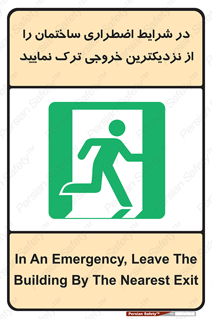 Disturbutor of Safety Sign In An Emergency, Leave The Building By The Nearest Exit , dealer of Safety Sign In An Emergency, Leave The Building By The Nearest Exit , producer of Safety Sign In An Emergency, Leave The Building By The Nearest Exit , Safety Sign In An Emergency, Leave The Building By The Nearest Exit in tehran , Safety Sign In An Emergency, Leave The Building By The Nearest Exit in iran , producer company of Safety Sign In An Emergency, Leave The Building By The Nearest Exit , Safety Sign In An Emergency, Leave The Building By The Nearest Exit product , price of Safety Sign In An Emergency, Leave The Building By The Nearest Exit , factory of Safety Sign In An Emergency, Leave The Building By The Nearest Exit , agent of Safety Sign In An Emergency, Leave The Building By The Nearest Exit , new Safety Sign In An Emergency, Leave The Building By The Nearest Exit , standard Safety Sign In An Emergency, Leave The Building By The Nearest Exit , producer factory of Safety Sign In An Emergency, Leave The Building By The Nearest Exit , saler of Safety Sign In An Emergency, Leave The Building By The Nearest Exit , Safety Sign In An Emergency, Leave The Building By The Nearest Exit sales office