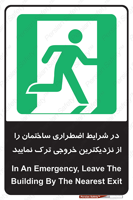 Disturbutor of Safety Sign In An Emergency, Leave The Building By The Nearest Exit , dealer of Safety Sign In An Emergency, Leave The Building By The Nearest Exit , producer of Safety Sign In An Emergency, Leave The Building By The Nearest Exit , Safety Sign In An Emergency, Leave The Building By The Nearest Exit in tehran , Safety Sign In An Emergency, Leave The Building By The Nearest Exit in iran , producer company of Safety Sign In An Emergency, Leave The Building By The Nearest Exit , Safety Sign In An Emergency, Leave The Building By The Nearest Exit product , price of Safety Sign In An Emergency, Leave The Building By The Nearest Exit , factory of Safety Sign In An Emergency, Leave The Building By The Nearest Exit , agent of Safety Sign In An Emergency, Leave The Building By The Nearest Exit , new Safety Sign In An Emergency, Leave The Building By The Nearest Exit , standard Safety Sign In An Emergency, Leave The Building By The Nearest Exit , producer factory of Safety Sign In An Emergency, Leave The Building By The Nearest Exit , saler of Safety Sign In An Emergency, Leave The Building By The Nearest Exit , Safety Sign In An Emergency, Leave The Building By The Nearest Exit sales office
