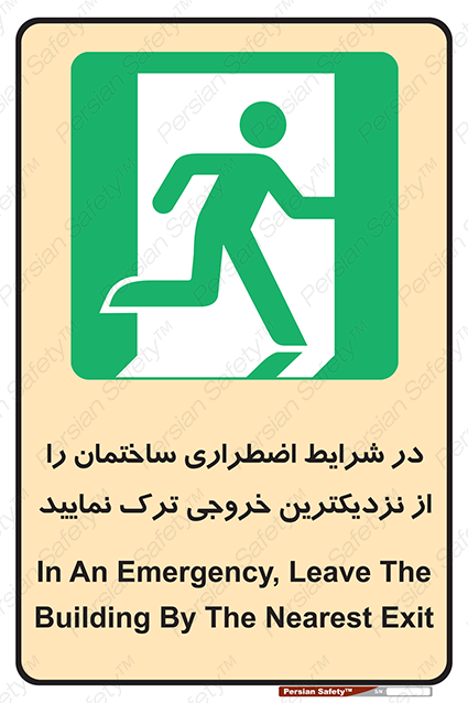 Disturbutor of Safety Sign In An Emergency, Leave The Building By The Nearest Exit , dealer of Safety Sign In An Emergency, Leave The Building By The Nearest Exit , producer of Safety Sign In An Emergency, Leave The Building By The Nearest Exit , Safety Sign In An Emergency, Leave The Building By The Nearest Exit in tehran , Safety Sign In An Emergency, Leave The Building By The Nearest Exit in iran , producer company of Safety Sign In An Emergency, Leave The Building By The Nearest Exit , Safety Sign In An Emergency, Leave The Building By The Nearest Exit product , price of Safety Sign In An Emergency, Leave The Building By The Nearest Exit , factory of Safety Sign In An Emergency, Leave The Building By The Nearest Exit , agent of Safety Sign In An Emergency, Leave The Building By The Nearest Exit , new Safety Sign In An Emergency, Leave The Building By The Nearest Exit , standard Safety Sign In An Emergency, Leave The Building By The Nearest Exit , producer factory of Safety Sign In An Emergency, Leave The Building By The Nearest Exit , saler of Safety Sign In An Emergency, Leave The Building By The Nearest Exit , Safety Sign In An Emergency, Leave The Building By The Nearest Exit sales office
