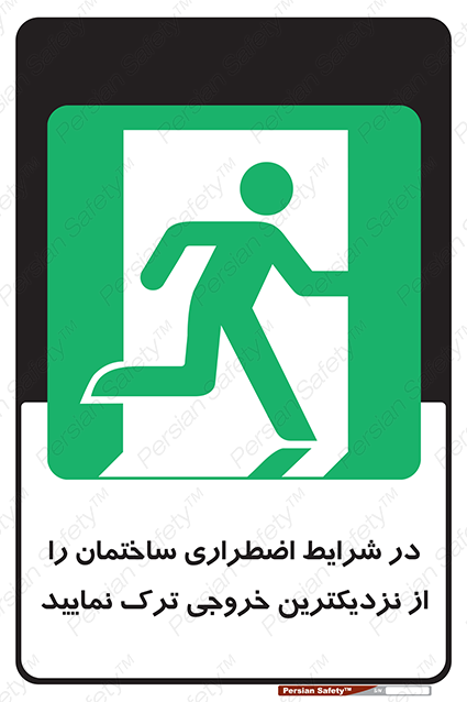Disturbutor of Safety Sign In An Emergency, Leave The Building By The Nearest Exit , dealer of Safety Sign In An Emergency, Leave The Building By The Nearest Exit , producer of Safety Sign In An Emergency, Leave The Building By The Nearest Exit , Safety Sign In An Emergency, Leave The Building By The Nearest Exit in tehran , Safety Sign In An Emergency, Leave The Building By The Nearest Exit in iran , producer company of Safety Sign In An Emergency, Leave The Building By The Nearest Exit , Safety Sign In An Emergency, Leave The Building By The Nearest Exit product , price of Safety Sign In An Emergency, Leave The Building By The Nearest Exit , factory of Safety Sign In An Emergency, Leave The Building By The Nearest Exit , agent of Safety Sign In An Emergency, Leave The Building By The Nearest Exit , new Safety Sign In An Emergency, Leave The Building By The Nearest Exit , standard Safety Sign In An Emergency, Leave The Building By The Nearest Exit , producer factory of Safety Sign In An Emergency, Leave The Building By The Nearest Exit , saler of Safety Sign In An Emergency, Leave The Building By The Nearest Exit , Safety Sign In An Emergency, Leave The Building By The Nearest Exit sales office