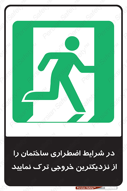 Disturbutor of Safety Sign In An Emergency, Leave The Building By The Nearest Exit , dealer of Safety Sign In An Emergency, Leave The Building By The Nearest Exit , producer of Safety Sign In An Emergency, Leave The Building By The Nearest Exit , Safety Sign In An Emergency, Leave The Building By The Nearest Exit in tehran , Safety Sign In An Emergency, Leave The Building By The Nearest Exit in iran , producer company of Safety Sign In An Emergency, Leave The Building By The Nearest Exit , Safety Sign In An Emergency, Leave The Building By The Nearest Exit product , price of Safety Sign In An Emergency, Leave The Building By The Nearest Exit , factory of Safety Sign In An Emergency, Leave The Building By The Nearest Exit , agent of Safety Sign In An Emergency, Leave The Building By The Nearest Exit , new Safety Sign In An Emergency, Leave The Building By The Nearest Exit , standard Safety Sign In An Emergency, Leave The Building By The Nearest Exit , producer factory of Safety Sign In An Emergency, Leave The Building By The Nearest Exit , saler of Safety Sign In An Emergency, Leave The Building By The Nearest Exit , Safety Sign In An Emergency, Leave The Building By The Nearest Exit sales office