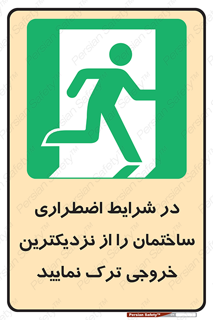 Disturbutor of Safety Sign In An Emergency, Leave The Building By The Nearest Exit , dealer of Safety Sign In An Emergency, Leave The Building By The Nearest Exit , producer of Safety Sign In An Emergency, Leave The Building By The Nearest Exit , Safety Sign In An Emergency, Leave The Building By The Nearest Exit in tehran , Safety Sign In An Emergency, Leave The Building By The Nearest Exit in iran , producer company of Safety Sign In An Emergency, Leave The Building By The Nearest Exit , Safety Sign In An Emergency, Leave The Building By The Nearest Exit product , price of Safety Sign In An Emergency, Leave The Building By The Nearest Exit , factory of Safety Sign In An Emergency, Leave The Building By The Nearest Exit , agent of Safety Sign In An Emergency, Leave The Building By The Nearest Exit , new Safety Sign In An Emergency, Leave The Building By The Nearest Exit , standard Safety Sign In An Emergency, Leave The Building By The Nearest Exit , producer factory of Safety Sign In An Emergency, Leave The Building By The Nearest Exit , saler of Safety Sign In An Emergency, Leave The Building By The Nearest Exit , Safety Sign In An Emergency, Leave The Building By The Nearest Exit sales office