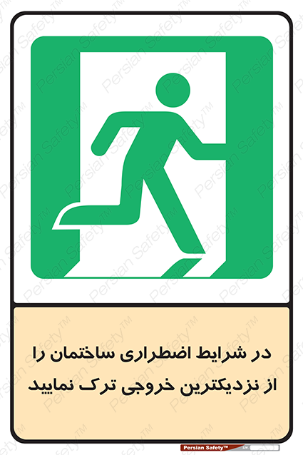 Disturbutor of Safety Sign In An Emergency, Leave The Building By The Nearest Exit , dealer of Safety Sign In An Emergency, Leave The Building By The Nearest Exit , producer of Safety Sign In An Emergency, Leave The Building By The Nearest Exit , Safety Sign In An Emergency, Leave The Building By The Nearest Exit in tehran , Safety Sign In An Emergency, Leave The Building By The Nearest Exit in iran , producer company of Safety Sign In An Emergency, Leave The Building By The Nearest Exit , Safety Sign In An Emergency, Leave The Building By The Nearest Exit product , price of Safety Sign In An Emergency, Leave The Building By The Nearest Exit , factory of Safety Sign In An Emergency, Leave The Building By The Nearest Exit , agent of Safety Sign In An Emergency, Leave The Building By The Nearest Exit , new Safety Sign In An Emergency, Leave The Building By The Nearest Exit , standard Safety Sign In An Emergency, Leave The Building By The Nearest Exit , producer factory of Safety Sign In An Emergency, Leave The Building By The Nearest Exit , saler of Safety Sign In An Emergency, Leave The Building By The Nearest Exit , Safety Sign In An Emergency, Leave The Building By The Nearest Exit sales office